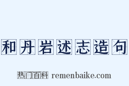 和丹岩述志造句是什么意思的图片